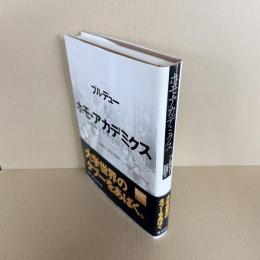 ホモ・アカデミクス