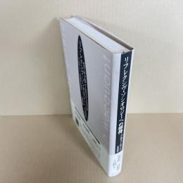 リフレクシヴ・ソシオロジーへの招待