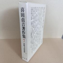 喜田貞吉著作集7　法隆寺再建論