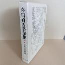 喜田貞吉著作集7　法隆寺再建論