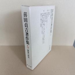 喜田貞吉著作集5　都城の研究