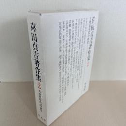 喜田貞吉著作集2　古墳墓年代の研究
