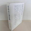 喜田貞吉著作集2　古墳墓年代の研究