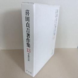 喜田貞吉著作集13　学窓日誌