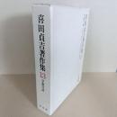 喜田貞吉著作集13　学窓日誌