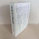 喜田貞吉著作集3 国史と仏教史