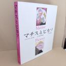 マチスとピカソ