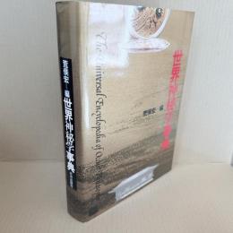 世界神秘学事典