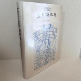 図説・占星術事典