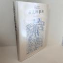 図説・占星術事典