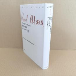 マルクス・コレクション2　ドイツ・イデオロギー(抄)