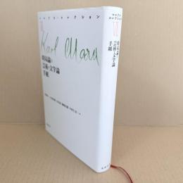 マルクス・コレクション7　時局論(下)芸術・文学論手紙