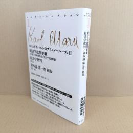 マルクス・コレクション3 　ルイ・ボナパルトのブリュメール一八日・経済学批判要綱[序説][資本制生産に先行する諸形態]・経済学批判[序言]・資本論第一巻初版[第一章]