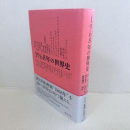 1968年の世界史