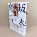 坂本龍馬と明治維新