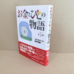 お金とひとの物語