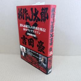 Jさん&豪さんの世相を斬る!@ロフトプラスワン「青春愛欲編」