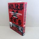 Jさん&豪さんの世相を斬る!@ロフトプラスワン「青春愛欲編」