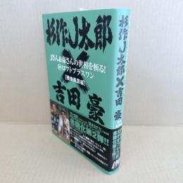 Jさん&豪さんの世相を斬る!@ロフトプラスワン残侠風雲編