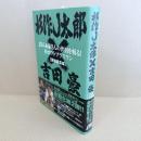 Jさん&豪さんの世相を斬る!@ロフトプラスワン残侠風雲編