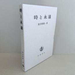 時と永遠