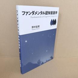 ファンダメンタル認知言語学
