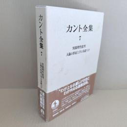 カント全集　7巻　実践理性批判　人倫の形而上学の基礎