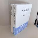 カント全集　判断力批判　上下揃い（カント全集8・9）