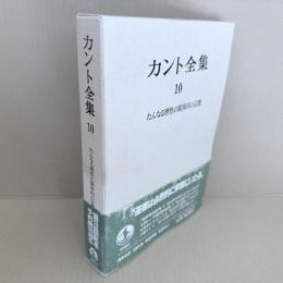 カント全集　10巻　たんなる理性の限界内の宗教