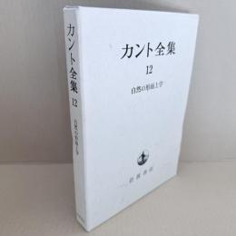 カント全集　12巻　自然の形而上学