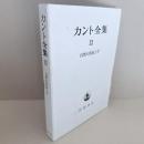 カント全集　12巻　自然の形而上学