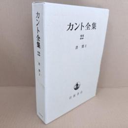 カント全集　22巻