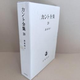 カント全集　20巻