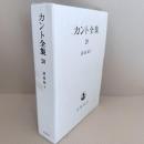 カント全集　20巻