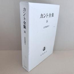 カント全集　16巻