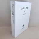カント全集　16巻