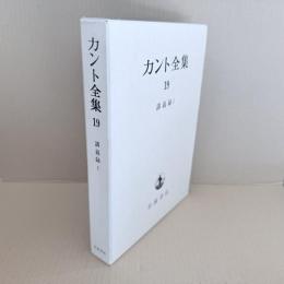 カント全集　19巻