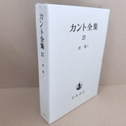 カント全集　21巻