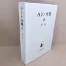 カント全集　21巻
