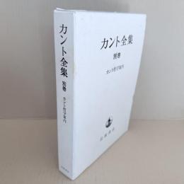 カント全集　別巻