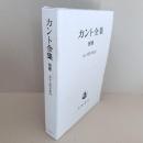 カント全集　別巻 別