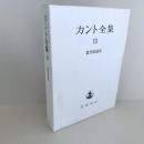 カント全集　13巻　批判期論集