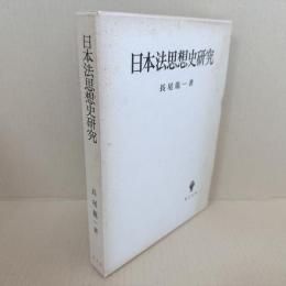 日本法思想史研究