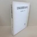 日本法思想史研究
