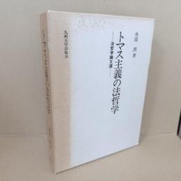 トマス主義の法哲学 : 法哲学論文選