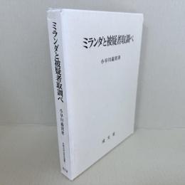 ミランダと被疑者取調べ