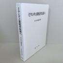 ミランダと被疑者取調べ