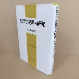 独禁法犯罪の研究