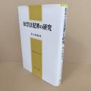独禁法犯罪の研究