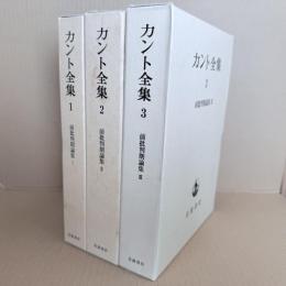 カント全集　前批判期論集　全3冊（カント全集1・2・3）